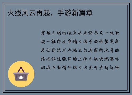 火线风云再起，手游新篇章