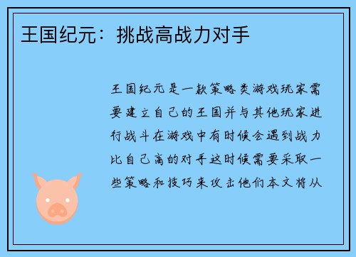 王国纪元：挑战高战力对手