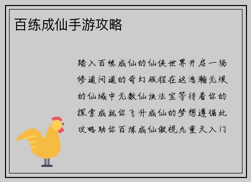 百练成仙手游攻略