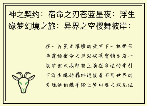 神之契约：宿命之刃苍蓝星夜：浮生缘梦幻境之旅：异界之空樱舞彼岸：御灵传说天命之约：妖刀觉醒