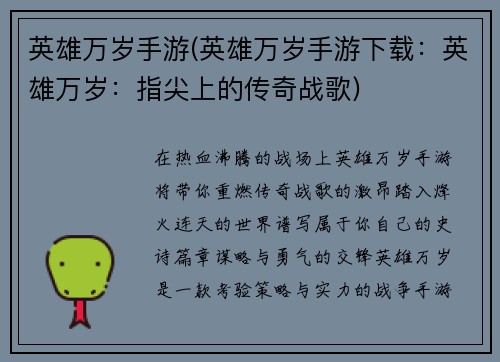 英雄万岁手游(英雄万岁手游下载：英雄万岁：指尖上的传奇战歌)