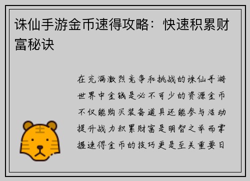 诛仙手游金币速得攻略：快速积累财富秘诀