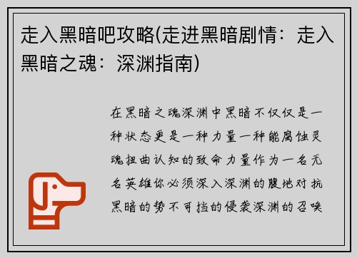 走入黑暗吧攻略(走进黑暗剧情：走入黑暗之魂：深渊指南)