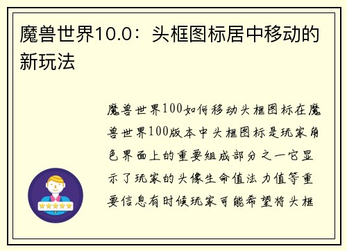 魔兽世界10.0：头框图标居中移动的新玩法