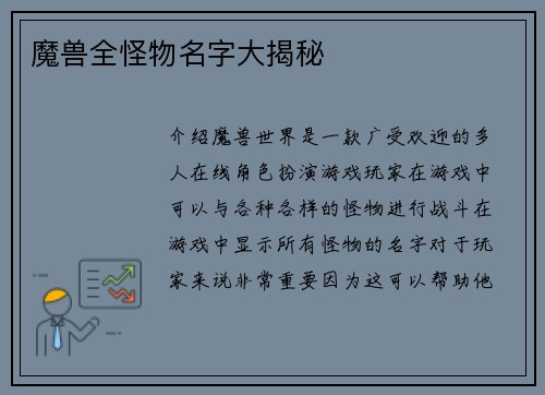 魔兽全怪物名字大揭秘