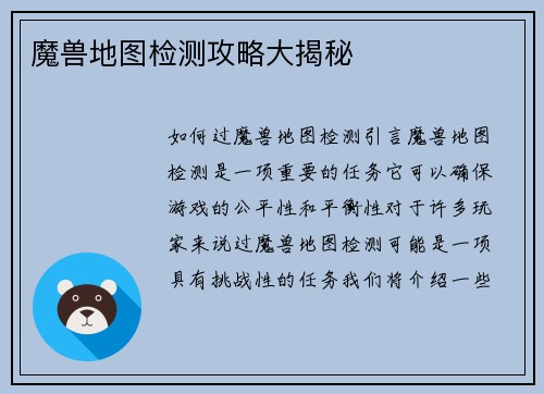 魔兽地图检测攻略大揭秘